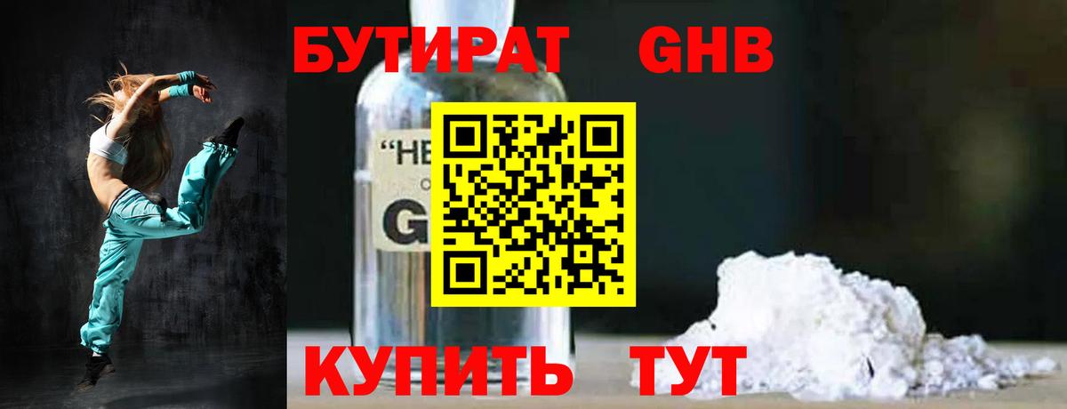 Бутират Butirat Саратов