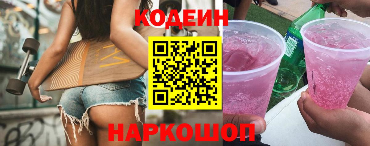 Codein напиток Lean (лин)  Codein Purple Drank  Саратов  Вход с VPN 